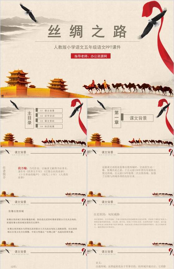 丝绸之路五年级语文课件教学课件PPT模板素材中国网精选