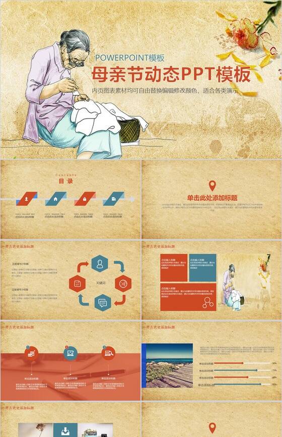 中国风传统美德感恩母亲节活动策划动态PPT模板16设计网精选