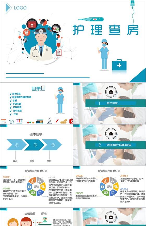 蓝白护理查房专用医疗PPT模板素材中国网精选