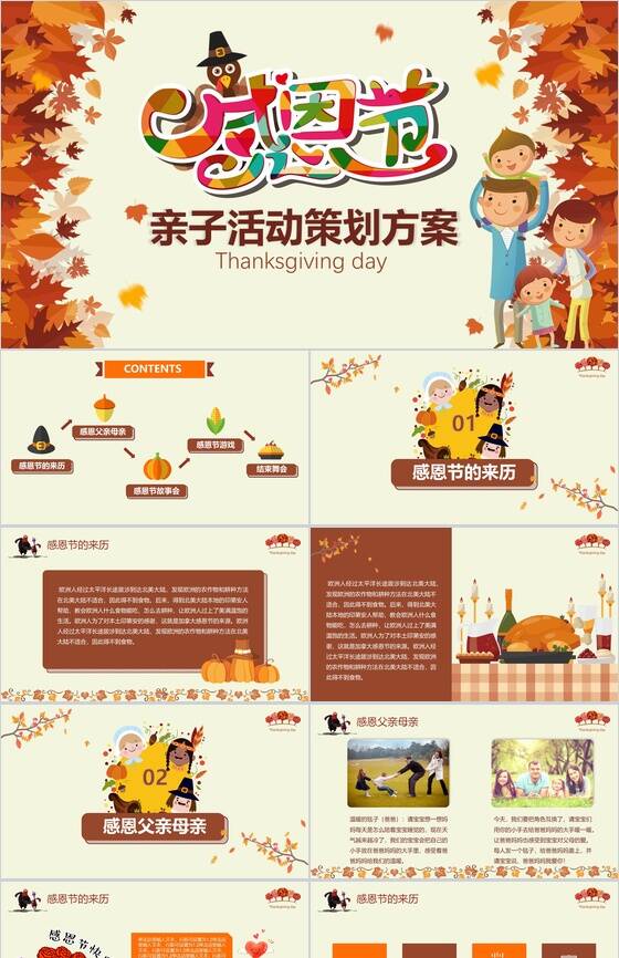精美温馨实用感恩节亲子活动策划方案PPT模板素材中国网精选