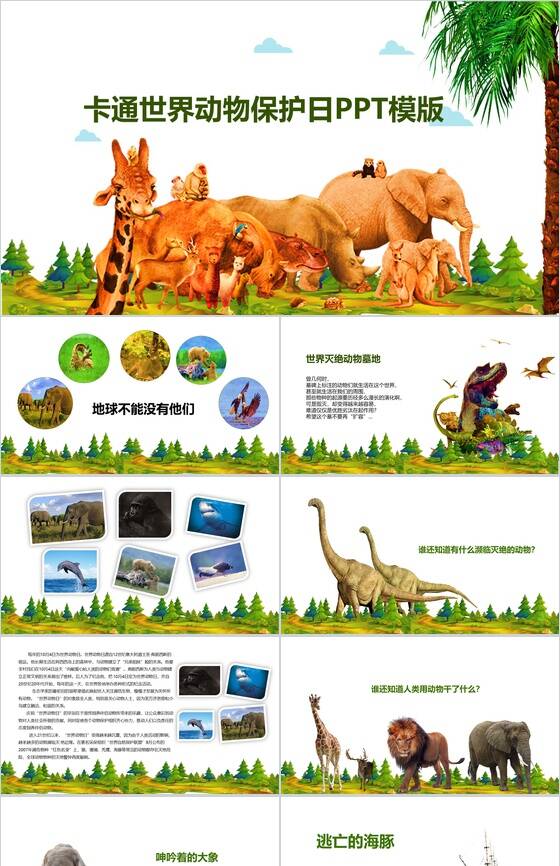 卡通世界动物保护日爱护动物PPT模板16设计网精选