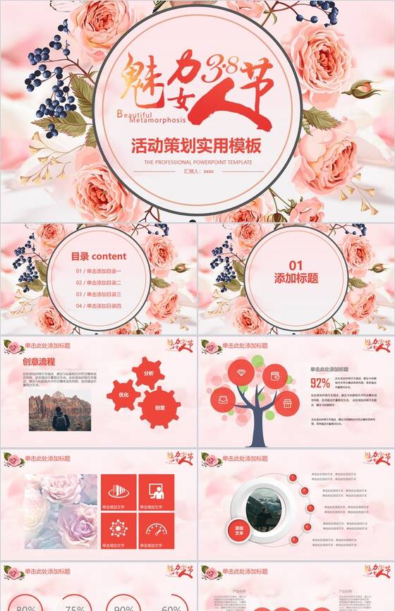 魅力38女王节活动策划实用PPT模板素材中国网精选