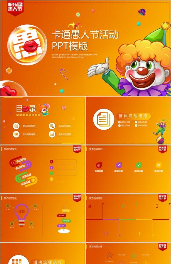 橙色卡通愚人节活动策划计划书PPT模板素材中国网精选
