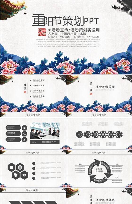 古典复古中国风水墨重阳节活动策划宣传PPT模板普贤居素材网精选