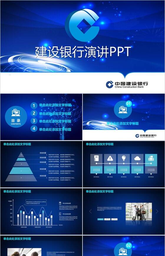 中国建设银行演讲汇报PPT模板素材中国网精选