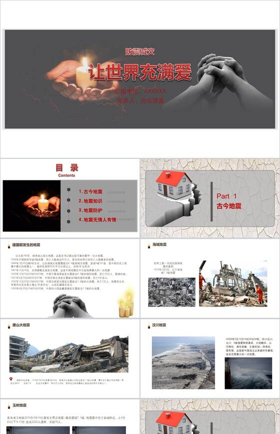 防震减灾安全教育宣传PPT模板素材中国网精选