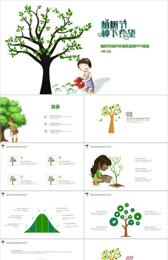 卡通简约保护环境植树节教育宣传PPT模板素材中国网精选