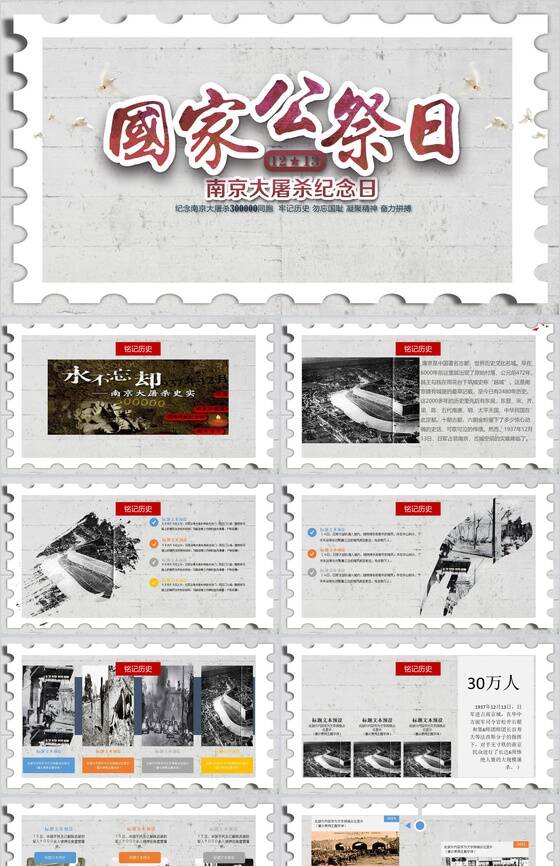 纪念南京大屠杀奋力拼搏国家公祭日PPT模板16设计网精选