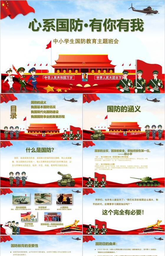 卡通立体中小学生国防教育主题班会PPT模板素材中国网精选