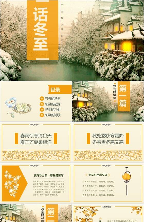 大气创意话冬至活动宣传策划PPT模板素材中国网精选