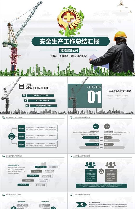 清新商务建筑公司安全生产工作总结汇报PPT模板素材中国网精选