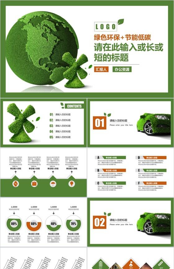 个性创意绿色保护生态环境绿色节能环保策划汇报PPT模板素材中国网精选