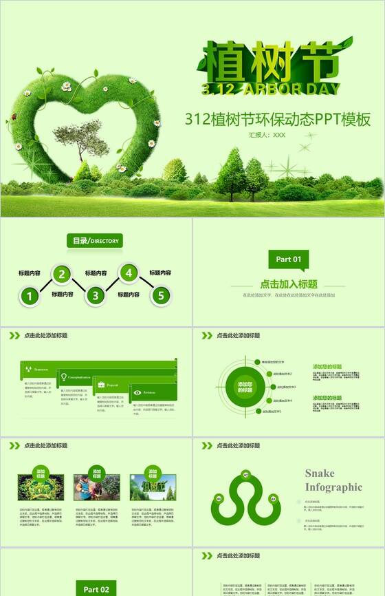 312植树节环保动态PPT模板素材中国网精选