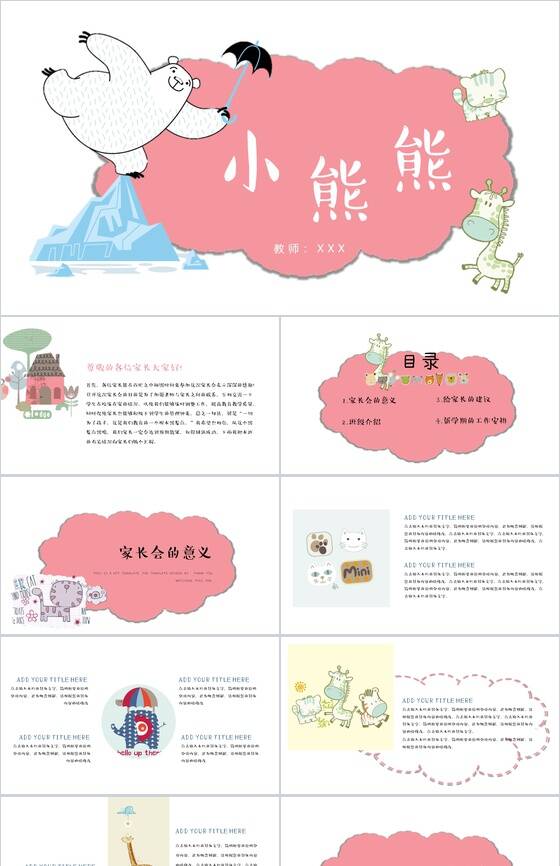 卡通可爱创意幼儿园家长会PPT模板素材中国网精选