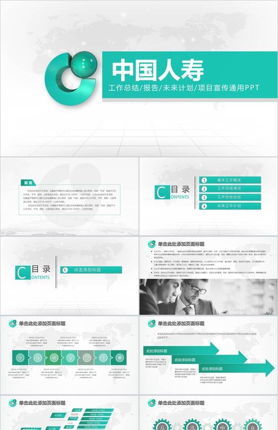 简洁简约人寿保险工作总结计划报告PPT模板素材中国网精选