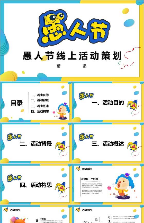 卡通动态愚人节线上活动策划方案PPT模板素材中国网精选
