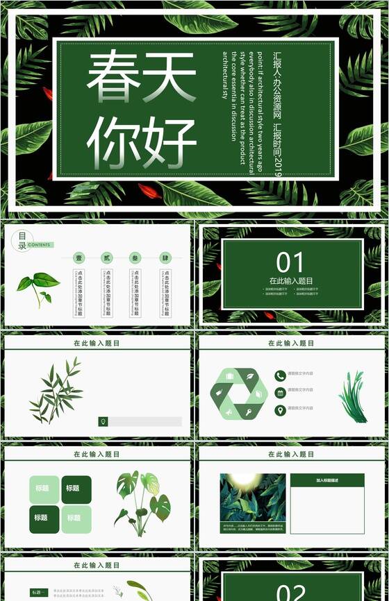 绿色植物动态春天你好新品发布PPT模板素材中国网精选