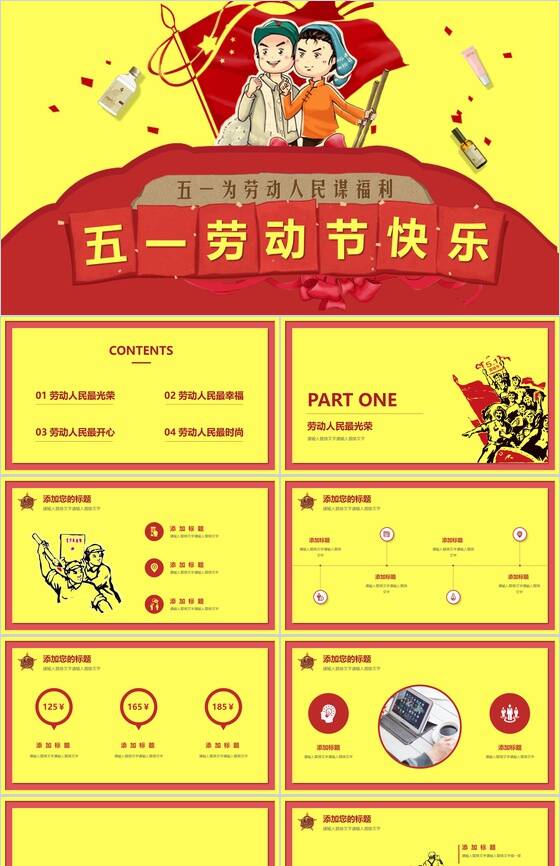 五一劳动节快乐节日庆祝宣传PPT模板素材中国网精选