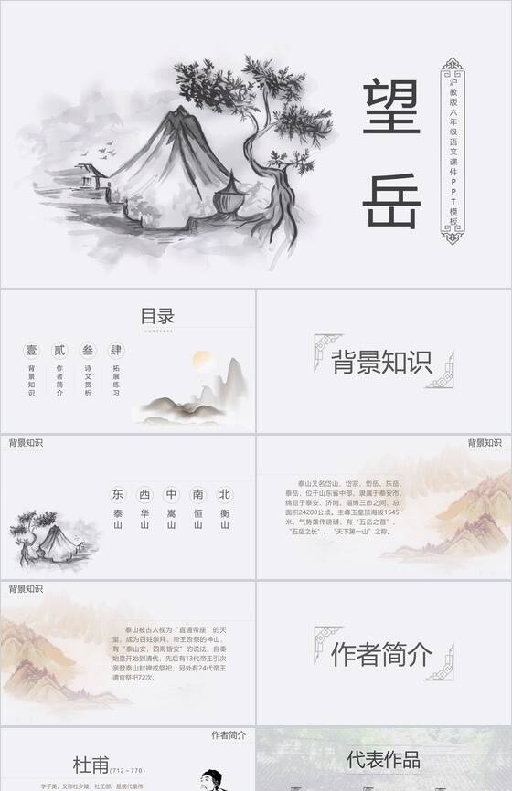 中国风动态山水画望岳语文课件PPT模板16设计网精选