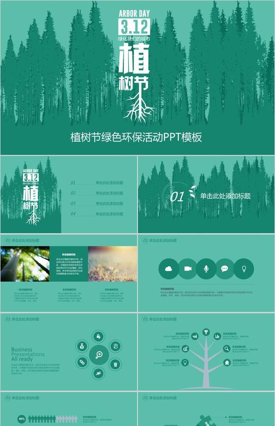 清新文艺手绘植树节绿色环保活动策划PPT模板普贤居素材网精选