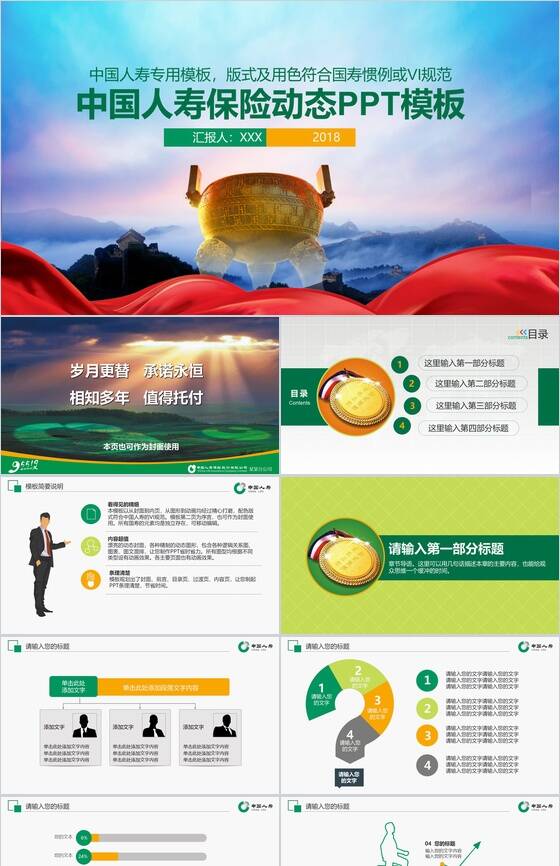 个性创意中国人寿保险公司总结汇报动态PPT模板素材中国网精选