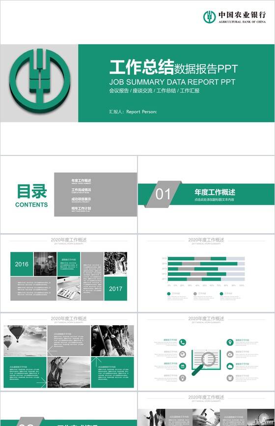 中国农业银行工作总结数据报告PPT模板16素材网精选