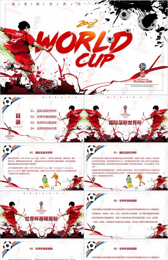 手绘水墨世界杯足球运动PPT模板16设计网精选