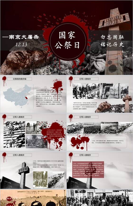纪念国家公祭日南京大屠杀PPT模板素材天下网精选