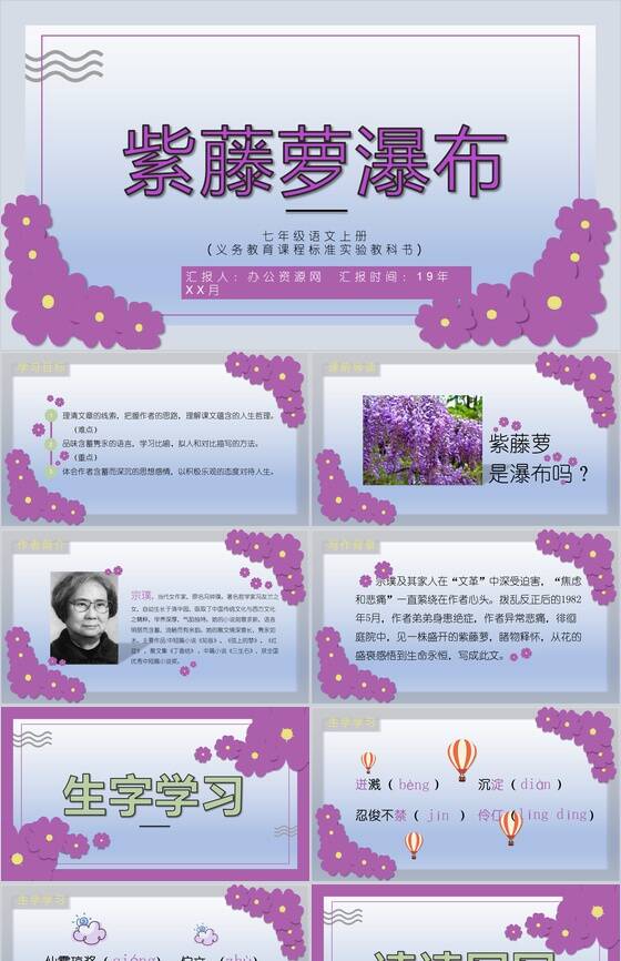 紫藤萝瀑布语文课文教育课件PPT模板素材中国网精选