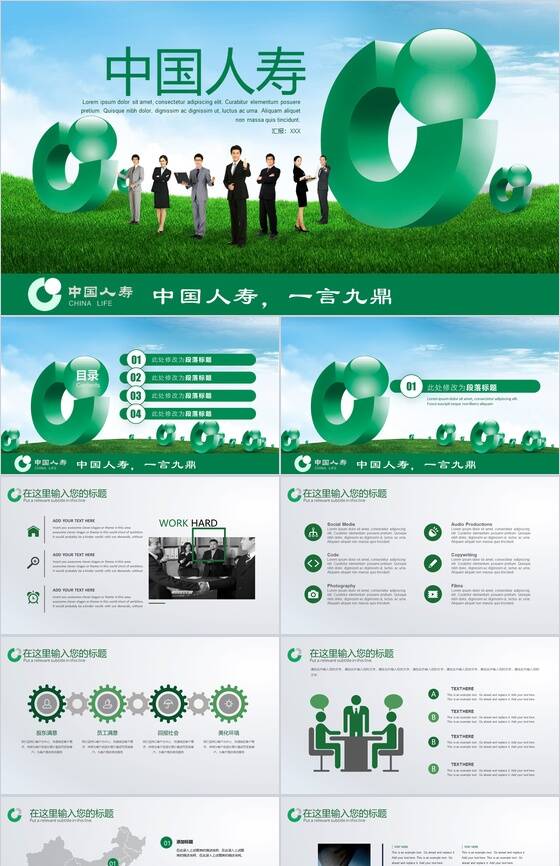 绿色清新商务人寿保险公司总结报告PPT模板素材中国网精选