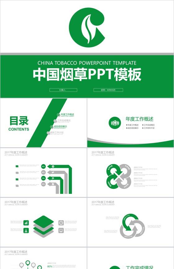 中国烟草年度工作总结大会PPT模板素材中国网精选