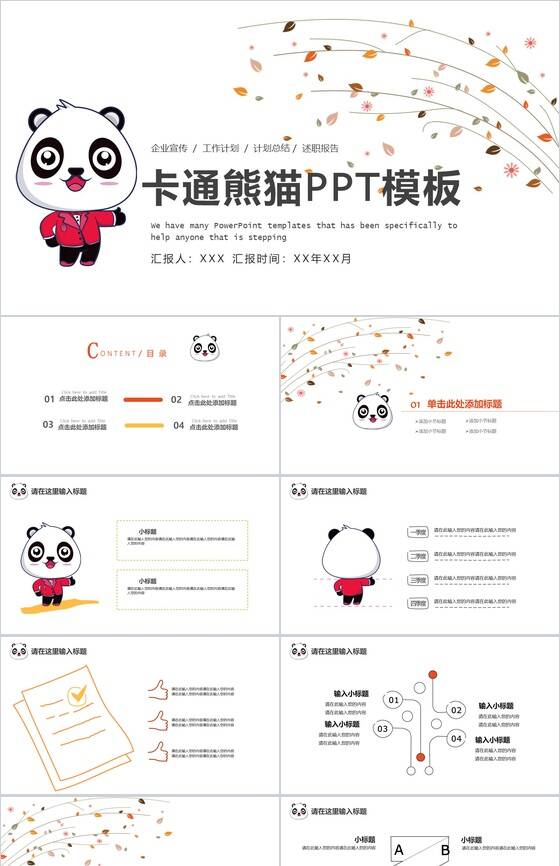 卡通熊猫企业宣传述职报告通用PPT模板素材天下网精选