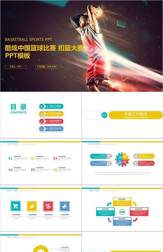 炫酷中国大气扣篮大赛篮球比赛动态PPT模板16设计网精选