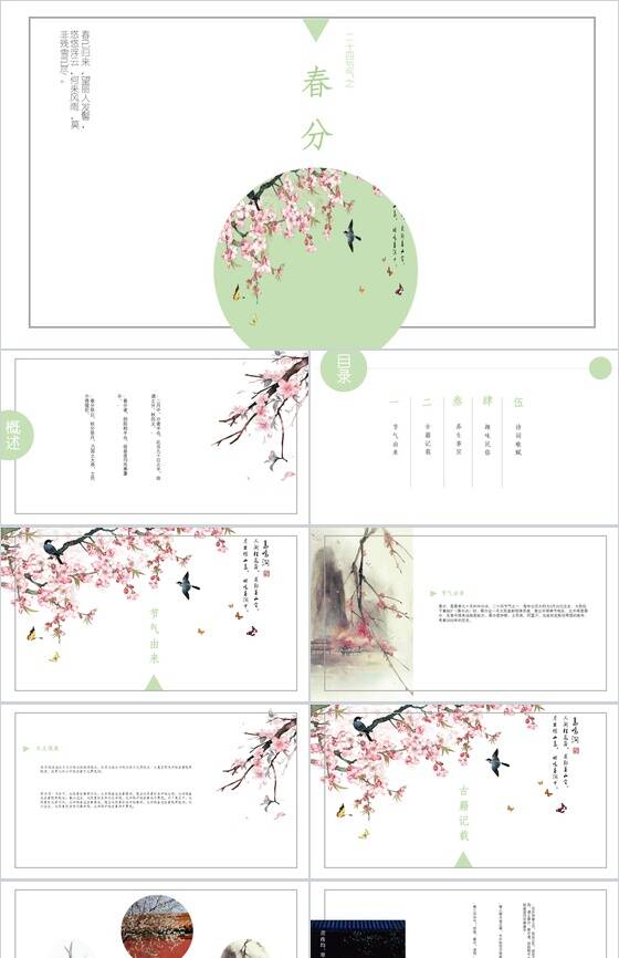 中国古典诗词风春分节气工作汇报PPT模板16设计网精选