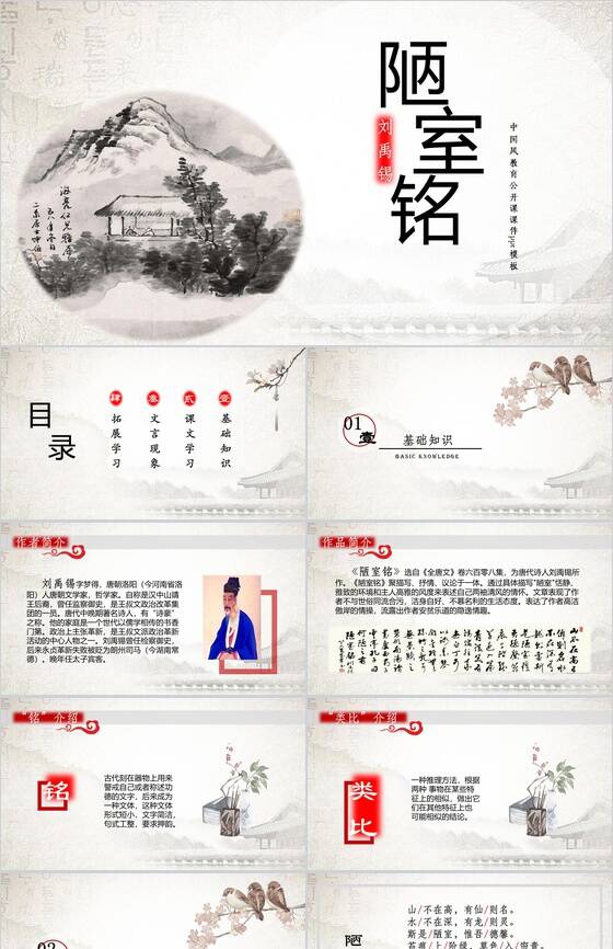 中国风古文课件陋室铭语文课文PPT模板16设计网精选