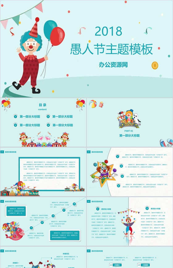 2019愚人节主题活动派对方案PPT模板素材中国网精选