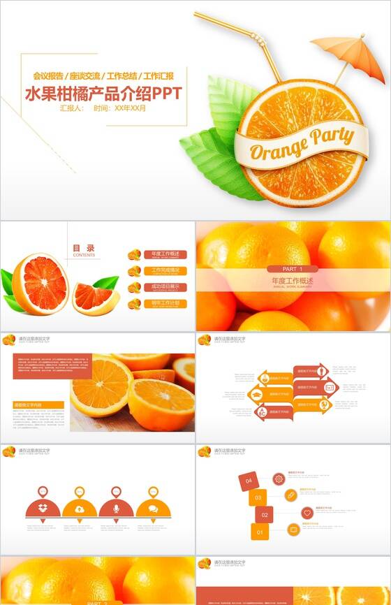 水果柑橘产品介绍工作汇报PPT模板16素材网精选
