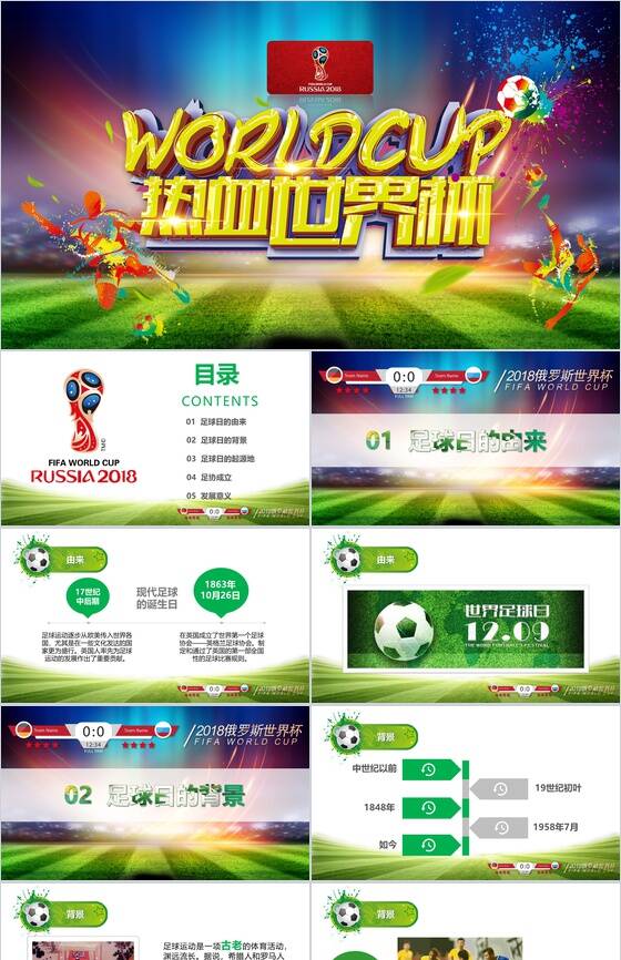 2018俄罗斯世界杯足球比赛知识PPT模板素材中国网精选