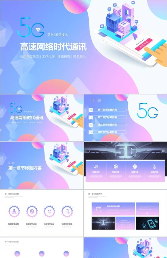 5G高速网络时代通讯宣传PPT模板素材中国网精选