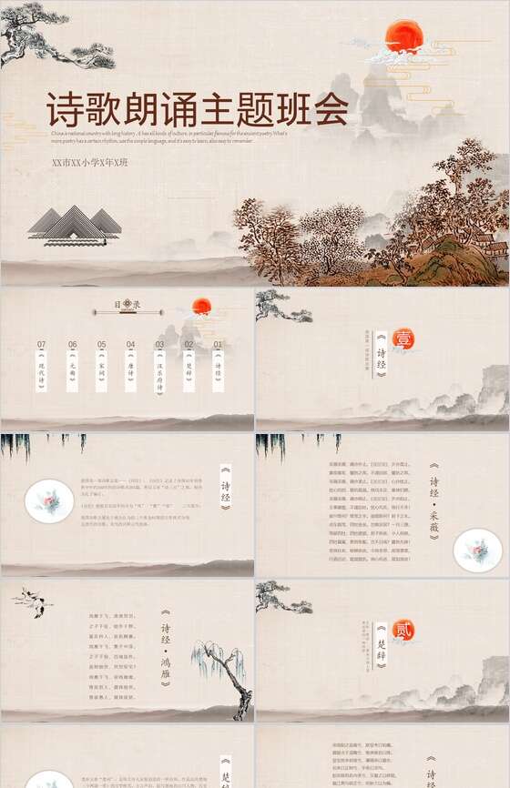 中国风山水画传统文化诗歌朗诵主题班会PPT模板素材天下网精选