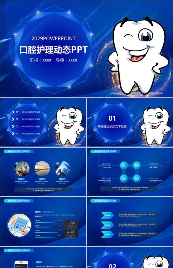 口腔护理动态PPT模板素材中国网精选