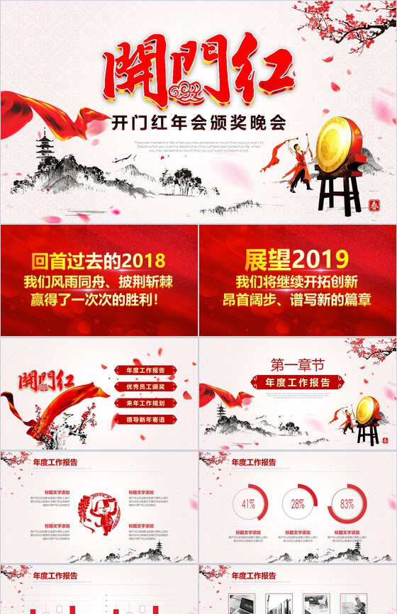 水墨画开门红年会颁奖晚会活动PPT模板素材中国网精选