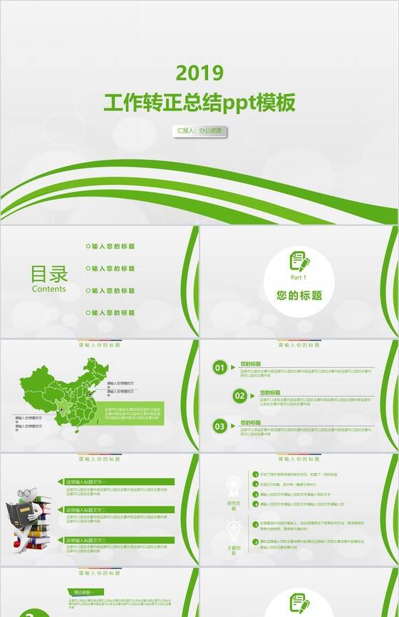 绿色简约工作转正总结PPT模板素材中国网精选