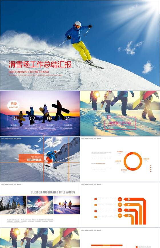 简约动态滑雪场工作汇报述职报告PPT模板素材中国网精选