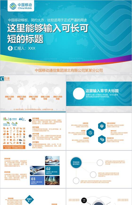中国移动通信集团工作汇报PPT模板素材中国网精选