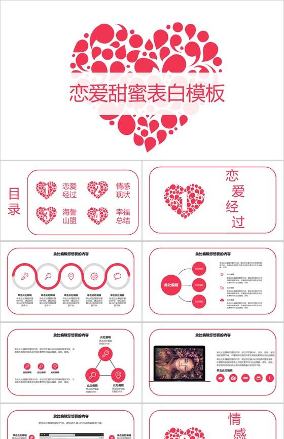 个性浪漫恋爱甜蜜表白求婚婚礼策划方案PPT模板素材中国网精选