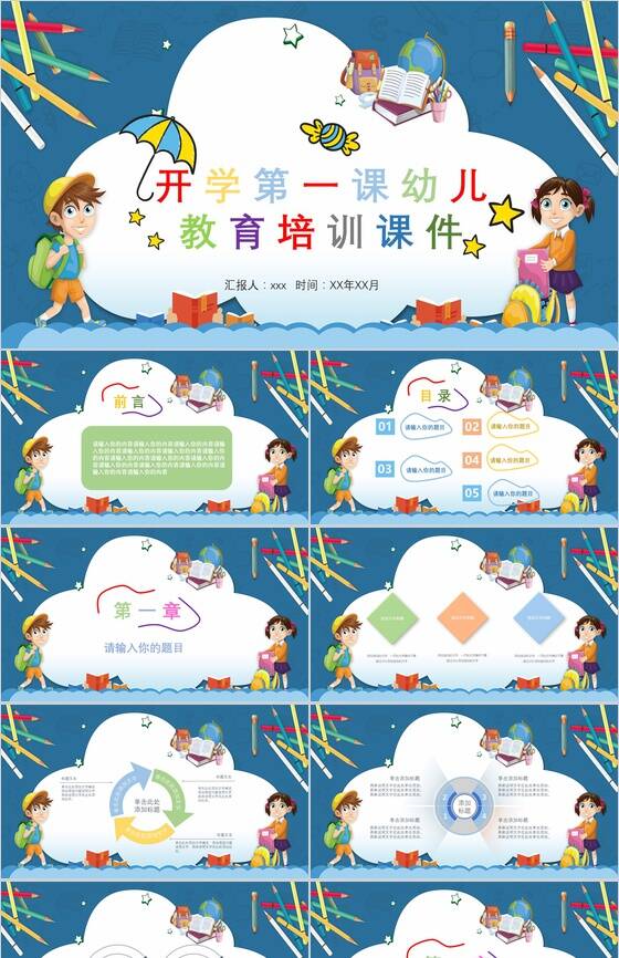 开学第一课幼儿教育培训课件PPT模板素材中国网精选