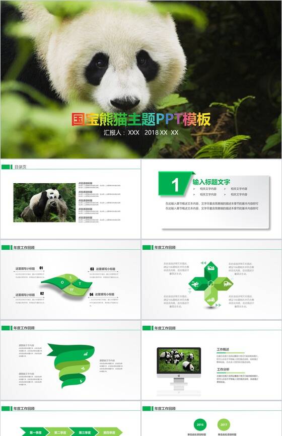 国宝熊猫主题述职报告活动宣传PPT模板素材天下网精选