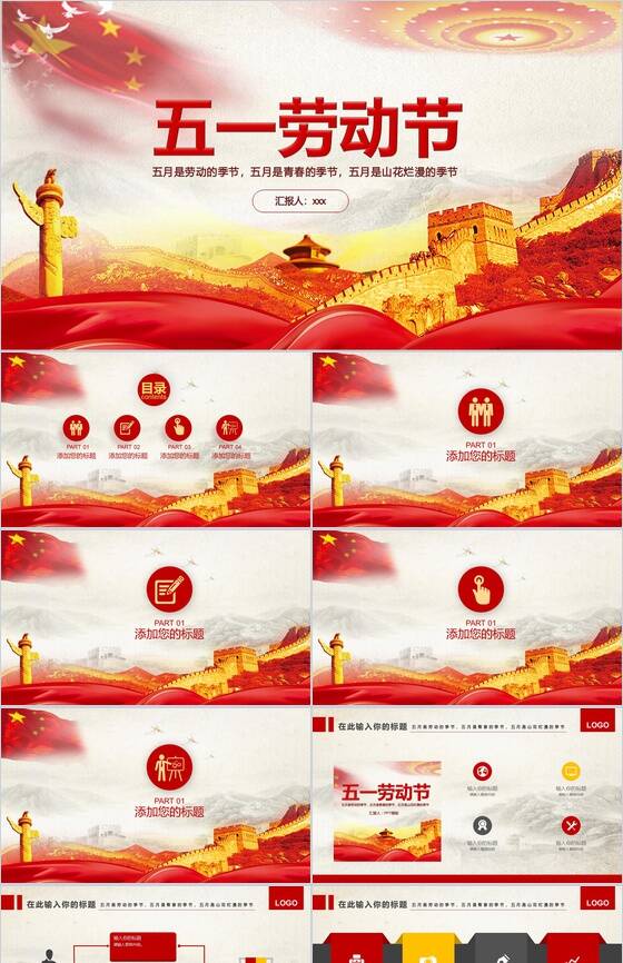 五一劳动节劳动季节宣传介绍PPT模板素材中国网精选