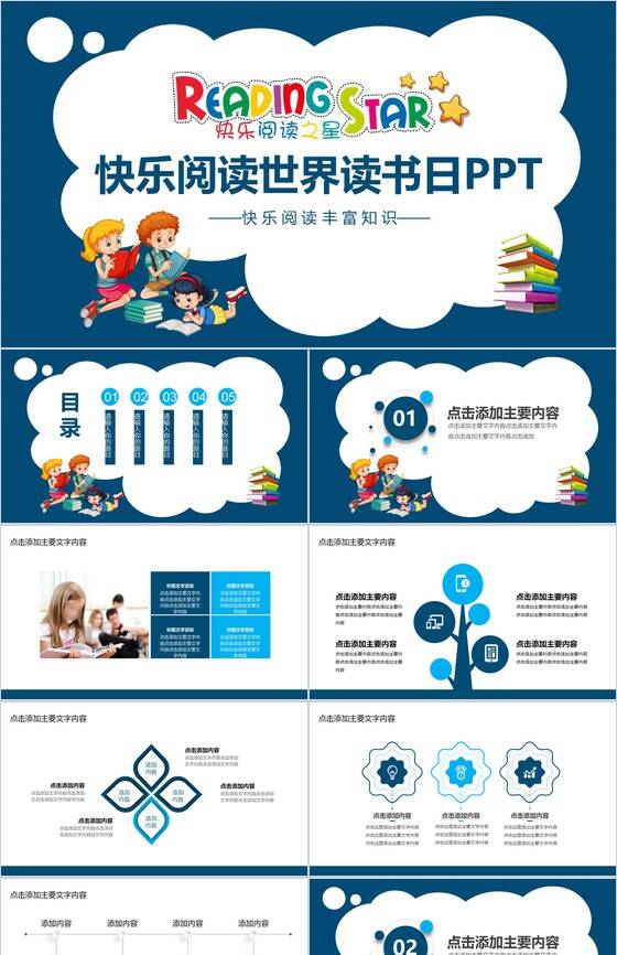 快乐阅读世界读书日丰富知识PPT模板素材中国网精选